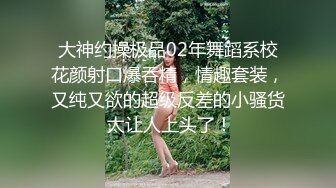 再漂亮的女神也是有钱大哥的胯下玩物，全程露脸