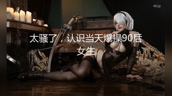 ★☆【极品御姐完美露脸】★☆超淫丝袜母狗『小语』新版私拍爆裂黑丝各种爆操骚逼高潮 (25)