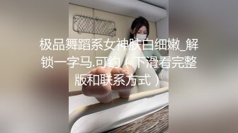 极品舞蹈系女神肤白细嫩_解锁一字马.可约（下滑看完整版和联系方式）