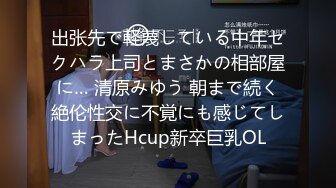 出张先で軽蔑している中年セクハラ上司とまさかの相部屋に… 清原みゆう 朝まで続く絶伦性交に不覚にも感じてしまったHcup新卒巨乳OL