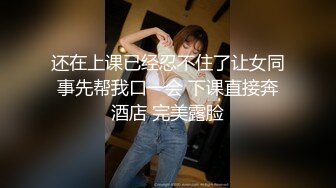 还在上课已经忍不住了让女同事先帮我口一会 下课直接奔酒店 完美露脸