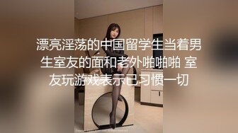 漂亮淫荡的中国留学生当着男生室友的面和老外啪啪啪 室友玩游戏表示已习惯一切