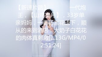 STP31443 《顶级摄影大咖》行业内十分知名新时代的网黄导演EdMo精品~极品白虎一线天馒头逼清纯美眉被数位男优车轮大战差点肏坏了 VIP0600