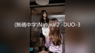 (無碼中字)Natural2 -DUO-3