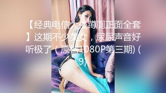 【经典电信大楼蹲厕正面全套】这期不少美女，尿尿声音好听极了（原档1080P第三期) (9)