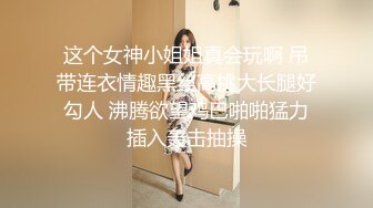 苗条身材骚气妹子连体黑色网袜自慰 卫生道具JJ吸墙上后入抽插地上骑坐 很是诱惑喜欢不要错过