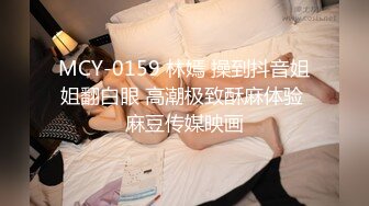 MCY-0159 林嫣 操到抖音姐姐翻白眼 高潮极致酥麻体验 麻豆传媒映画