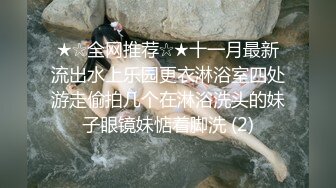 户外露出啪啪专家【勇猛探花户外】两猛男携极品骚女湖里激情3P水战  从水里干到岸边 这么玩真刺激 高清源码录制 (2)