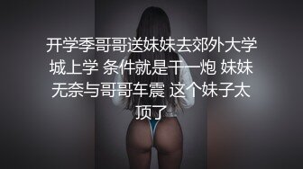 推特性爱大神重金约炮豪乳美女性爱私拍流出 淫荡群交乱操内射 前裹后操 高清720P原版无水印 (6)