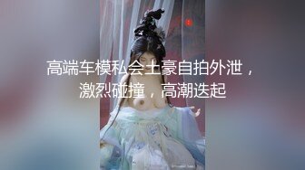 大三学姐初次体验SM，多角度 近镜 骚话不断