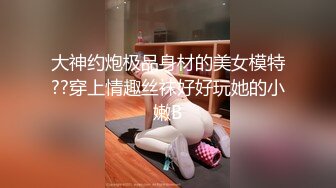 高价购得-上海魔鬼身材性感网红美女出名后5位数和土豪高级酒店淫乱啪啪,干完一次换上性感泳衣又求肏,对白淫荡!