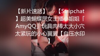 【新片速遞】   ✨【Stripchat】超美蝴蝶屄女主播小姐姐「AmyQQ」玩具肉棒太大小穴太紧玩的小心翼翼【自压水印】