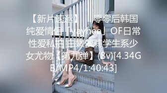 【新片速遞】  ✨零零后韩国纯爱情侣「yayhee」OF日常性爱私拍 白嫩萝莉学生系少女尤物【第九弹】(8v)[4.34GB/MP4/1:40:43]