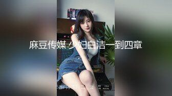 露脸极品反差女大生，高颜值女神级别【雪儿】私拍，穿衣和脱衣判若两人，放尿车震道具自摸被金主无套各种输出 (9)