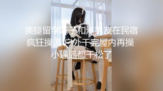 【 奶球的球迷车模闺蜜】无套操得乳浪迭起，菊花破处，连续内射高潮不断，简直就是一场性爱的视觉盛宴 (4)