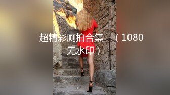 推特网红苏州昆山极品NTR夫妻【泣妻器骑】私拍乱斗，外柔内骚长腿翘臀找单男3P前后夹击极度反差