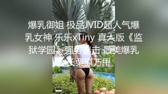  娇小身躯两只荷包奶清纯小师妹- 性感着装被炮友揉奶抠逼，扣得受不了啦直接开操