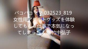 パコパコママ 032523_819 女性用アダルトグッズを体験してもらう仕事で本気になってしまった人妻 竹中弘子