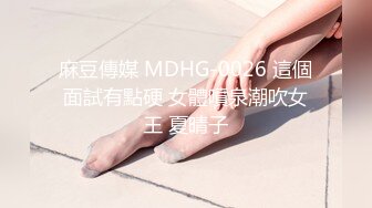 麻豆傳媒 MDHG-0026 這個面試有點硬 女體噴泉潮吹女王 夏晴子