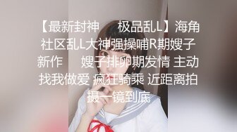 《顶级震撼✿核弹》推特极品反差骚母狗露出淫乱狂魔【西西小姐】私拍日记，露出肛交啪啪男女通吃相当炸裂