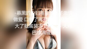 -慕黑的少妇与非洲儿子激情做爱 口射了再开收费  因为太大了我嘴装不下那么多 大鸡巴撑满骚逼