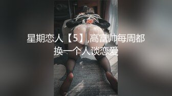 星期恋人【5】,高富帅每周都换一个人谈恋爱