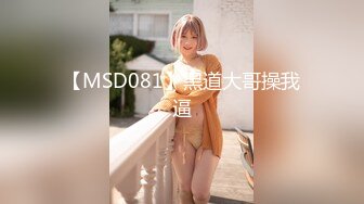 【MSD081】黑道大哥操我逼