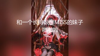 外围女神猎啪『小飞探花』约操女神级洋气可爱的女大学生 纯欲天花板 淫乱翘乳