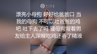 露脸才是王道！推推罕见高颜反差极品主奴小母狗【酒月】与主人的调教记录露出调教啪啪绝对精品