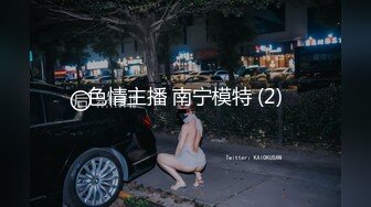 终极反差，穷人女神富人母狗，属性拉满，大神豪宅圈养极品性奴母狗日常调教，舔脚喝尿啪啪各种花样SM羞辱 (16)