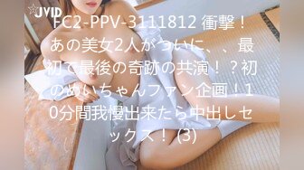 FC2-PPV-3111812 衝撃！あの美女2人がついに、、最初で最後の奇跡の共演！？初のめいちゃんファン企画！10分間我慢出来たら中出しセックス！ (3)