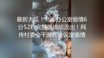 8/14最新 贴心男友蒙眼舔逼用手握住大屌男带套子狠狠操逼VIP1196