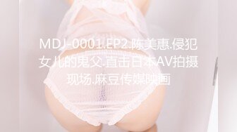 MDJ-0001.EP2.陈美惠.侵犯女儿的鬼父.直击日本AV拍摄现场.麻豆传媒映画