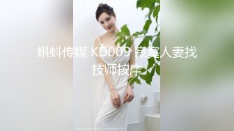 蝌蚪传媒 KD009 寂寞人妻找技师按摩