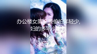 办公楼女厕全景偷拍年轻少,妇的多毛小嫩鲍