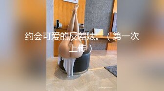 约会可爱的反差婊。（第一次上传）