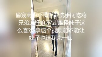 偷窥高中小情侣在洗手间吃鸡 兄弟这杆枪不错 难怪妹子这么喜欢 拿这个视频能不能让妹子也给我来一口