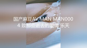 国产麻豆AV MAN MAN0004 致那些逝去的爱情 乐天