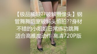 极品性感美女【花腿沐兮】露脸跳舞~收费房道具自慰双插~口交做爱【33V】 (12)