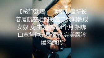 良家少妇被大哥教坏了，深夜啪啪直播给狼友看，各种舔鸡巴样子真骚，让大哥揉奶抠逼，无套抽插浪叫呻吟不止