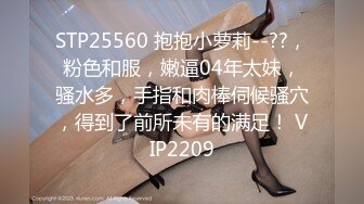 STP25560 抱抱小萝莉--??，粉色和服，嫩逼04年太妹，骚水多，手指和肉棒伺候骚穴，得到了前所未有的满足！ VIP2209