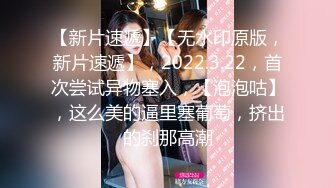  小羊羊超萌爆乳美女，大马尾网袜全裸自慰，反差震撼，艹逼咩咩叫春