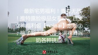 圆不圆？有弹性哦！她老公出门了，我去了她家