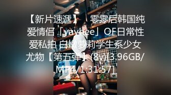 【新片速遞】 ✨零零后韩国纯爱情侣「yayhee」OF日常性爱私拍 白嫩萝莉学生系少女尤物【第五弹】(8v)[3.96GB/MP4/1:31:57]