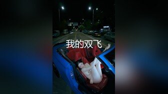 2024【176模特身材~神仙颜值】高贵又娇羞，清新脱俗，算得上一股清流，难得全脱了，兄弟们不要错过收藏吧 (8)