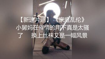 STP28455 起点传媒 XSJ-055《误认工作人员是女优》一个小误会发现一个小骚货