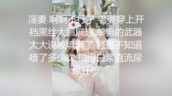 淫妻 啊啊不行了 老婆穿上开裆黑丝大鹏展翅 单男的武器太大说被填满了 骚逼不知道喷了多少次 插得白浆直流尿尿狂喷