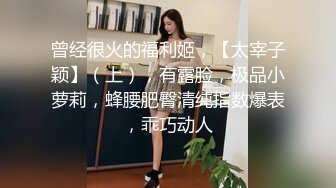 国产TS系列超美D奶萝莉人妖思瑶和小哥一起轮流操性感漂亮女友 小姐姐爽到不行场面很是刺激