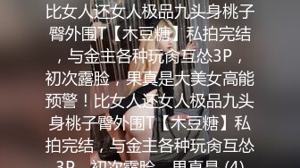 ★☆全网推荐☆★高能预警！比女人还女人极品九头身桃子臀外围T【木豆糖】私拍完结，与金主各种玩肏互怂3P，初次露脸，果真是大美女高能预警！比女人还女人极品九头身桃子臀外围T【木豆糖】私拍完结，与金主各种玩肏互怂3P，初次露脸，果真是 (4)