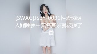 [SWAG]JSBY-0091性愛透明人間睡夢中莫名其妙就被操了一番